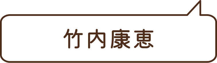⽵内康恵
